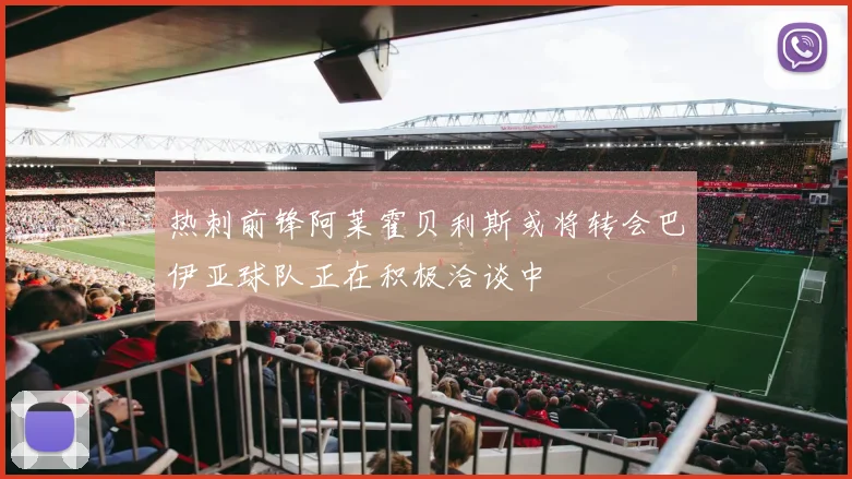 热刺前锋阿莱霍贝利斯或将转会巴伊亚球队正在积极洽谈中