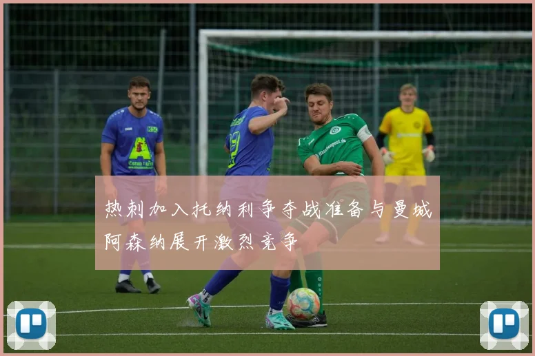 热刺加入托纳利争夺战准备与曼城阿森纳展开激烈竞争
